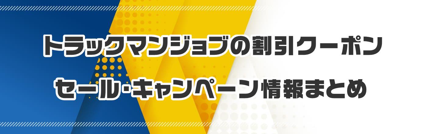 トラックマンジョブのクーポン・割引・キャンペーン情報まとめ